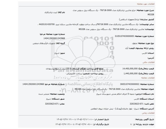 مزایده، ماشین تراشکاری  مدل TN71B-3000 -  یک دستگاه  دریل ستونی مدل MS32B