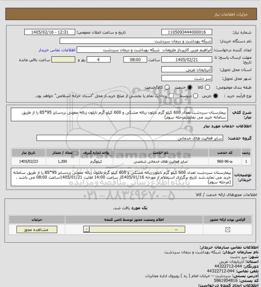 استعلام  بیمارستان سردشت تعداد 600 کیلو گرم نایلون زباله مشکی و 600 کیلو گرم نایلون زباله عفونی زردسایز 95*85  را از طریق سامانه خرید می نماید(مرحله سوم)