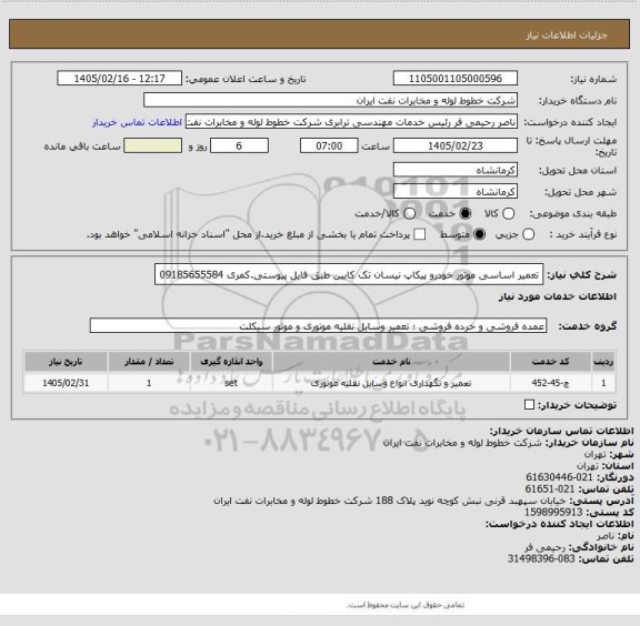 استعلام تعمیر اساسی موتور خودرو پیکاپ نیسان تک کابین طبق فایل پیوستی.کمری 09185655584