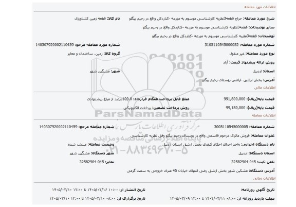 مزایده، قطعه3نظریه کارشناسی موسوم به  مزرعه -کناردکل  واقع در رحیم بیگلو