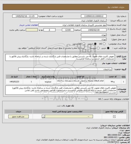 استعلام تعویض کابینت های معیوب که می بایستی مطابق با مشخصات فنی بارگذاری شده در سامانه باشد- بارگذاری پیش فاکتور با مشخصات کامل خدمت در سامانه الزامیست