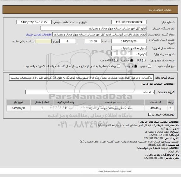 استعلام بازگشایی و مرمت ایلراه های عشایری بخش مرکزی 2 شهرستان کوهرنگ به طول 95 کیلومتر طبق فرم مشخصات پیوست