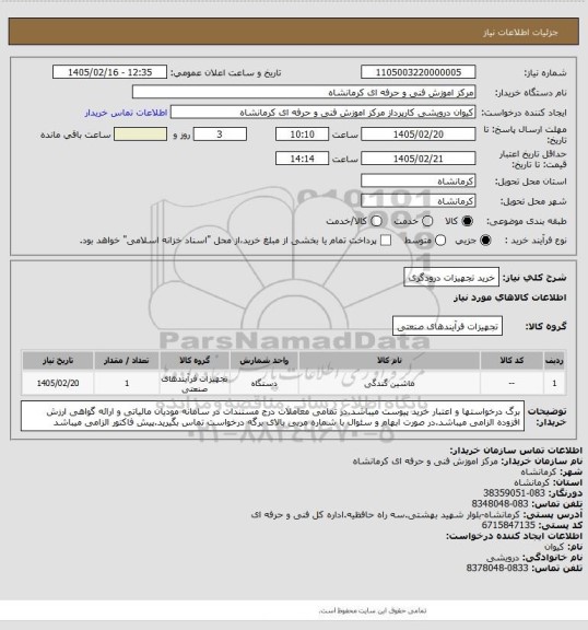 استعلام خرید تجهیزات درودگری