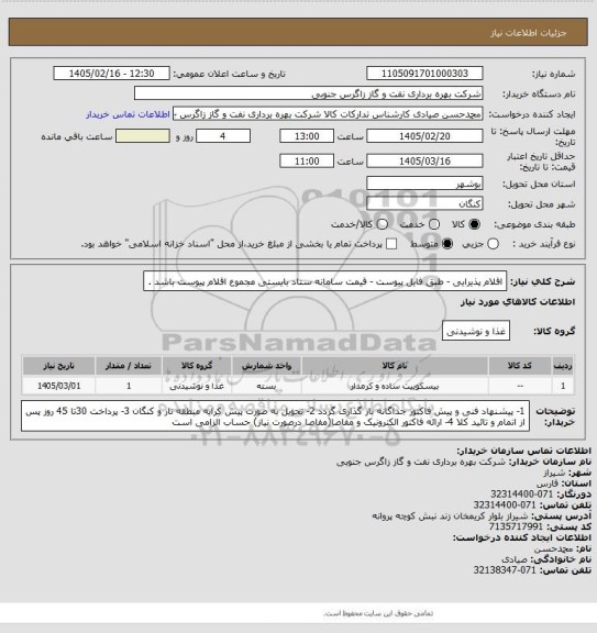 استعلام اقلام پذیرایی - طبق فایل پیوست - قیمت سامانه ستاد بایستی مجموع اقلام پیوست باشد .
