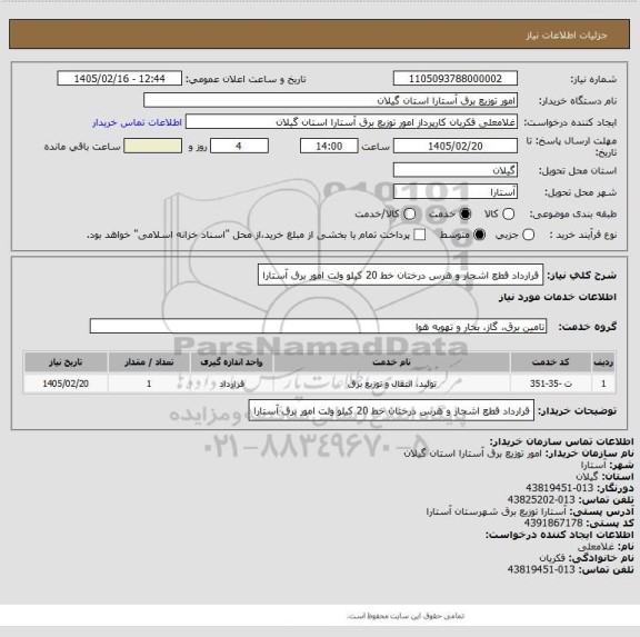 استعلام قرارداد قطع اشجار و هرس درختان خط 20 کیلو ولت امور برق آستارا