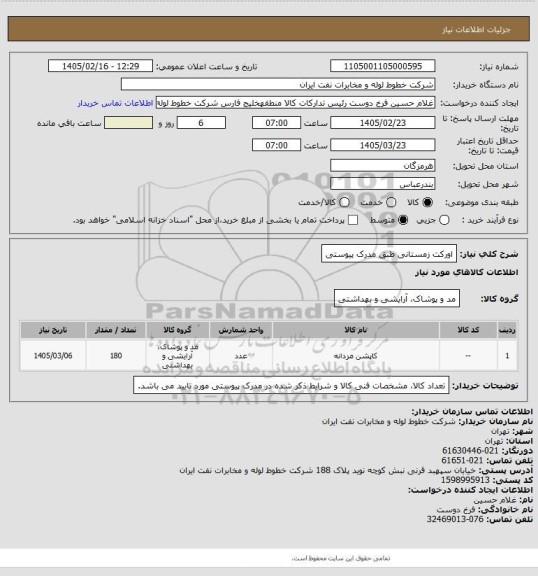 استعلام اورکت زمستانی طبق مدرک پیوستی
