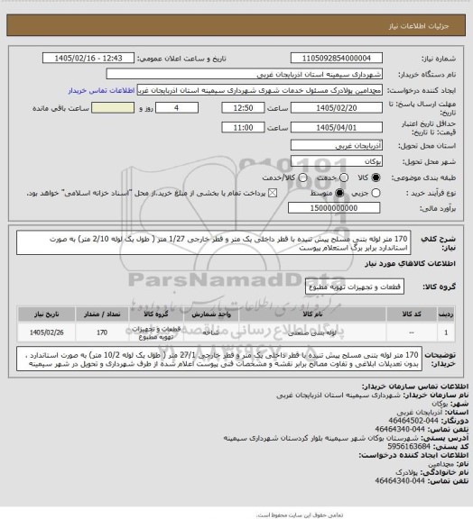 استعلام 170 متر لوله بتنی مسلح پیش تنیده با قطر داخلی یک متر و قطر خارجی 1/27 متر ( طول یک لوله 2/10 متر) به صورت استاندارد برابر برگ استعلام پیوست