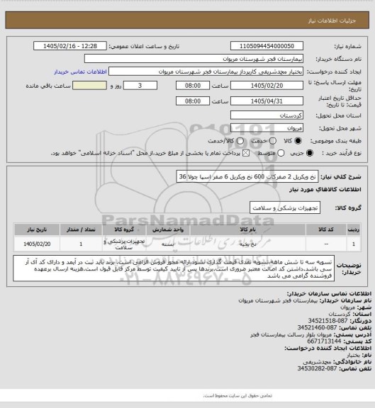 استعلام نخ ویکریل 2 صفرکات 600
نخ ویکریل 6 صفر اسپا چولا 36