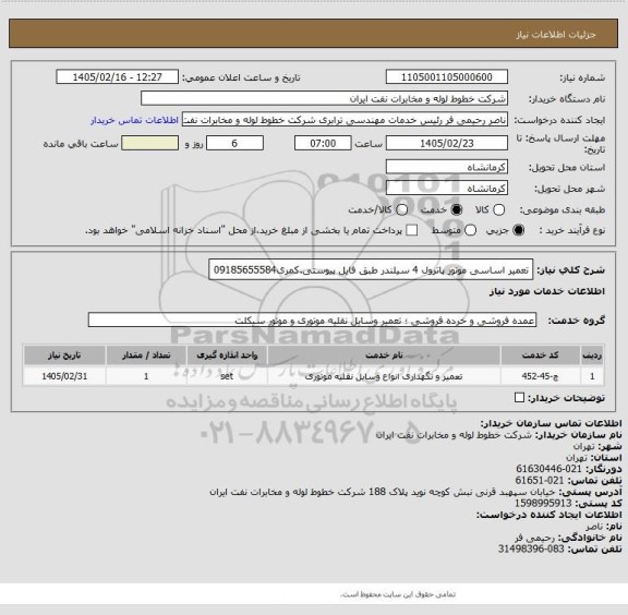استعلام تعمیر اساسی موتور پاترول 4 سیلندر طبق فایل پیوستی.کمری09185655584