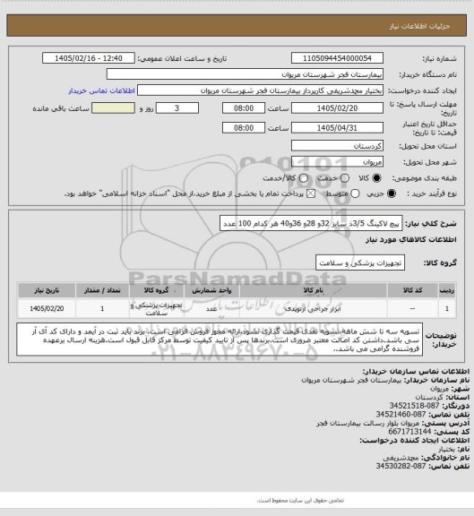 استعلام پیچ لاکینگ 3/5ذ سایز 32و 28و 36و40 هر کدام 100 عدد