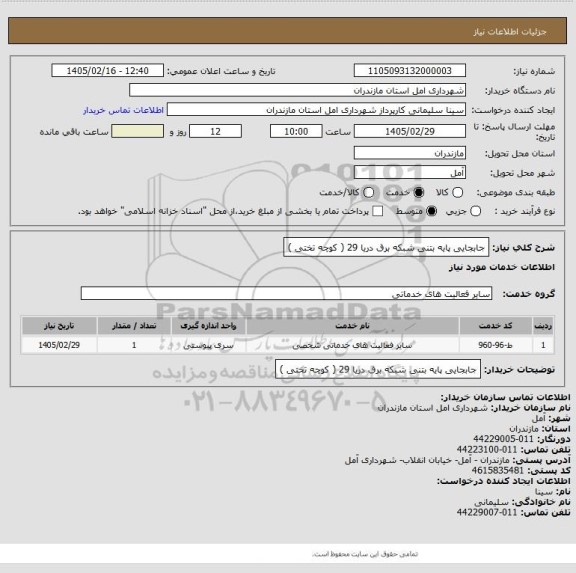 استعلام جابجایی پایه بتنی شبکه برق دریا 29 ( کوچه تختی )