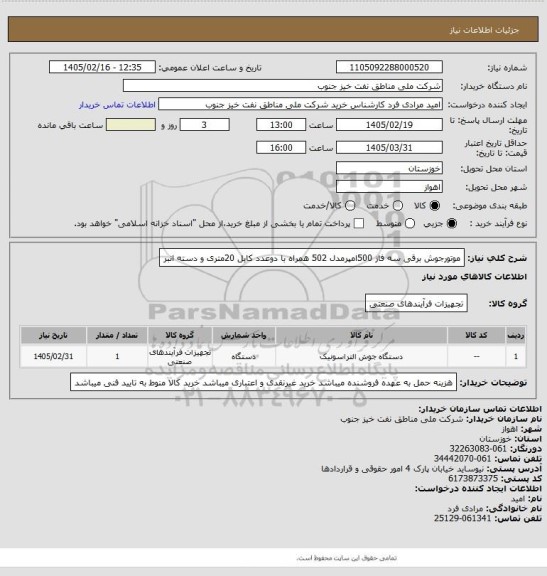 استعلام موتورجوش برقی سه فاز 500امپرمدل 502 همراه با دوعدد کابل 20متری و دسته انبر