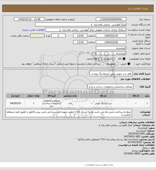 استعلام قفل درب چوبی طبق شرایط برگ پیوست