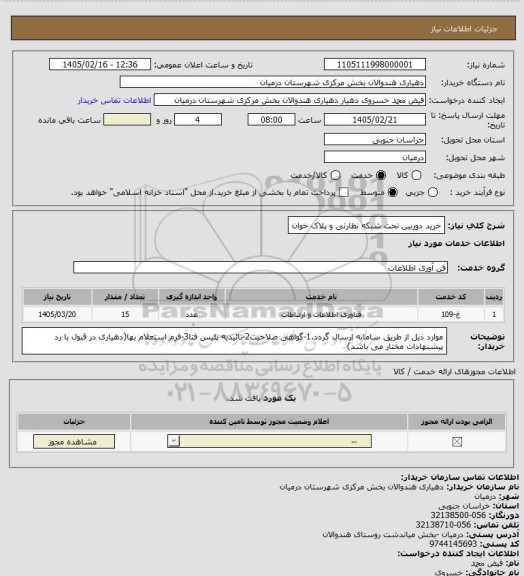 استعلام خرید دوربین تحت شبکه نظارتی و پلاک خوان