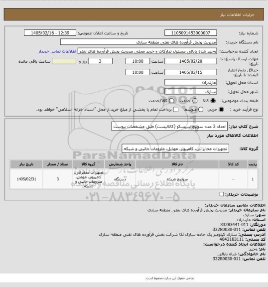 استعلام تعداد 3 عدد سوئیچ سیسکو  (کاتالیست) طبق مشخصات پیوست