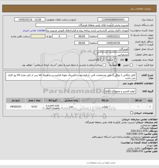 استعلام فایل بایگانی ( زونکن ) طبق مشخصات فنی در فرم پیوست/ارسال نمونه الزامیست و هزینه کالا پس از تائید بعداز 40 روز کاری می باشد