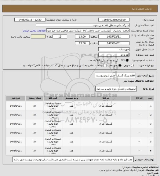 استعلام 6قلم رینگ گسکت طبق شرح پیوست