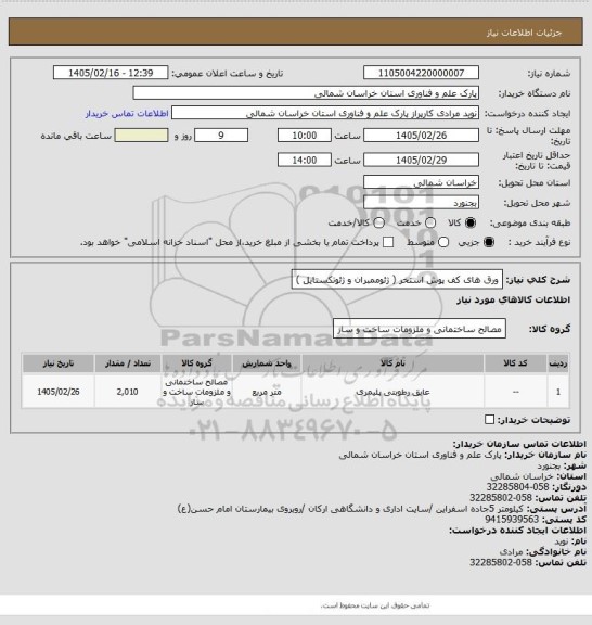 استعلام ورق های کف پوش استخر ( ژئوممبران و ژئوتکستایل )