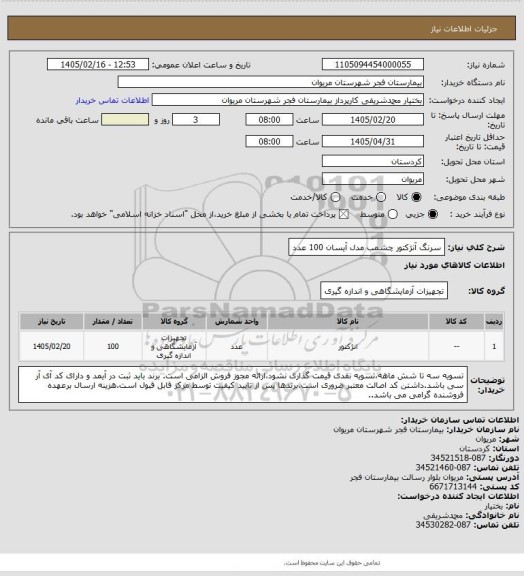 استعلام سرنگ آنژکتور چشمب مدل آیسان 100 عدد