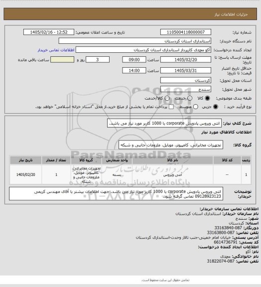 استعلام انتی ویروس پادویش corporate با 1000 کاربر مورد نیاز می باشد.