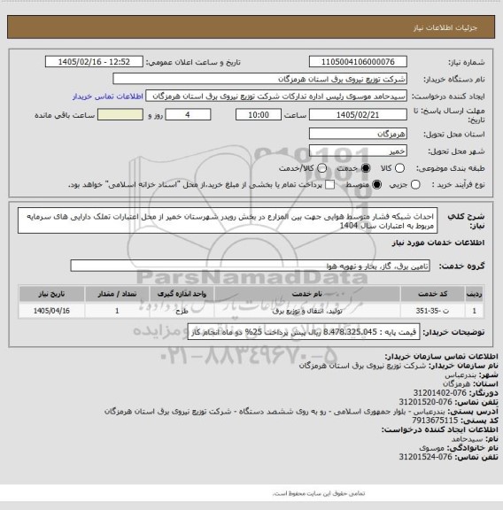 استعلام احداث شبکه فشار متوسط هوایی جهت  بین المزارع در بخش رویدر شهرستان خمیر  از محل اعتبارات تملک دارایی های سرمایه مربوط به اعتبارات سال 1404