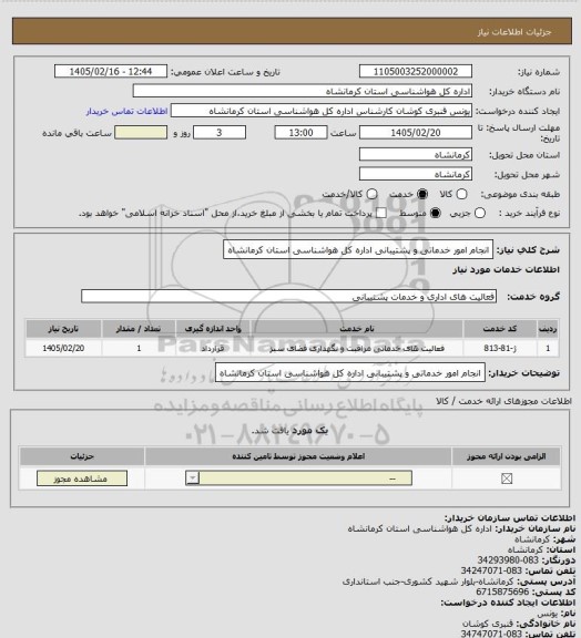 استعلام انجام امور خدماتی و پشتیبانی اداره کل هواشناسی استان کرمانشاه