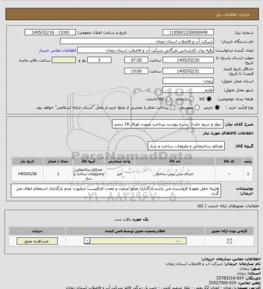 استعلام دیوار و سیم خاردار بشرح پیوست پرداخت بصورت اوراق 16 درصد