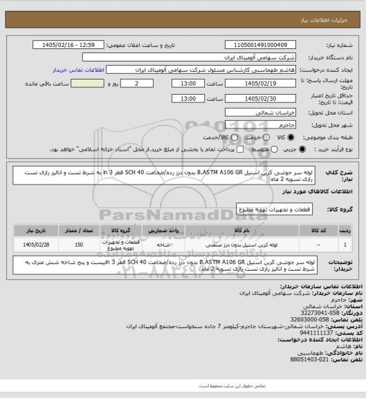 استعلام لوله سر جوشی کربن استیل B.ASTM A106 GR بدون درز رده/ضخامت SCH 40
قطر in 3
به شرط تست و انالیز رازی تست رازی تسویه 2 ماه