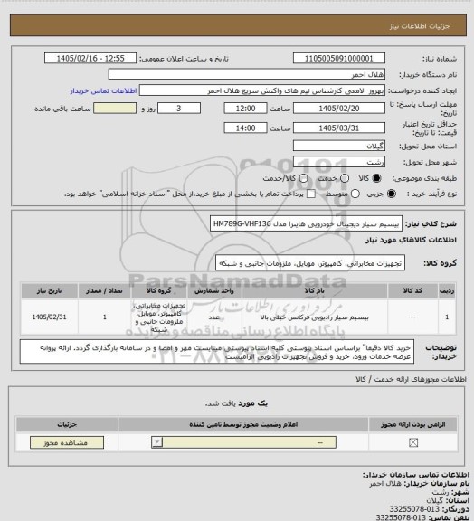 استعلام بیسیم  سیار دیجیتال خودرویی هایترا  مدل HM789G-VHF136