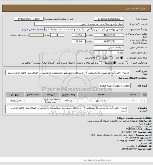 استعلام  ارومیه ( تامین آب آشامیدنی 60 روستایی ) - خرید الکترو موتور طبق مشخصات درخواستی  . الصاق پیش فاکتور الزامی است.