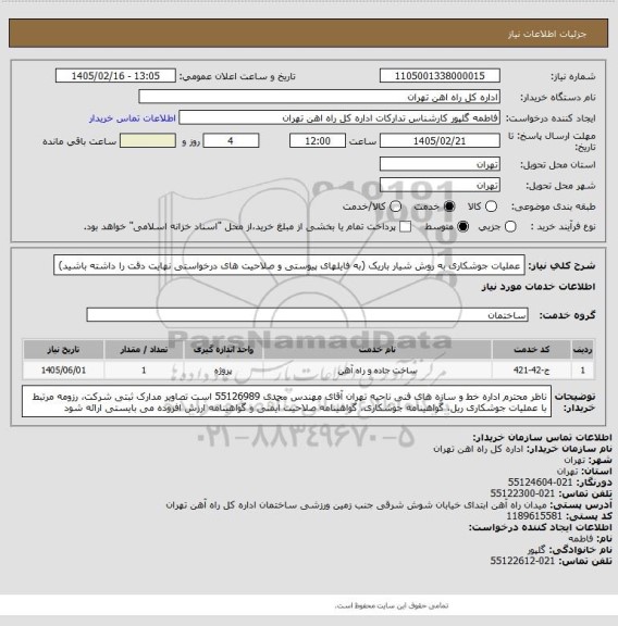 استعلام عملیات جوشکاری به روش شیار باریک (به فایلهای پیوستی و صلاحیت های درخواستی نهایت دقت را داشته باشید)
