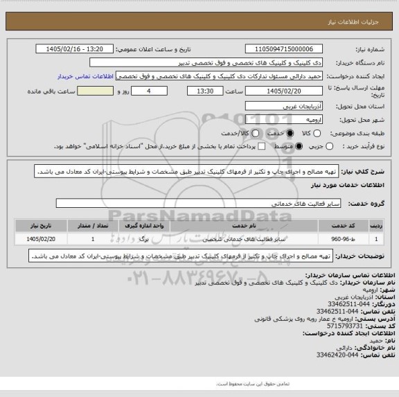 استعلام تهیه مصالح و اجرای چاپ و تکثیر از فرمهای کلینیک تدبیر طبق مشخصات و شرایط پیوستی-ایران کد معادل می باشد.
