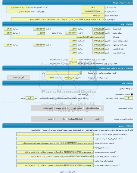 مزایده ، ملک به شماره 18 فرعی از 2224 اصلی بخش 1 حوزه ثبت ملک محلات به مساحت 1093 مترمربع -مزایده ساختمان  - استان مرکزی