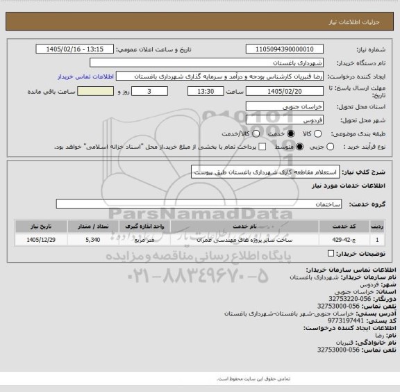 استعلام استعلام مقاطعه کاری شهرداری باغستان طبق پیوست