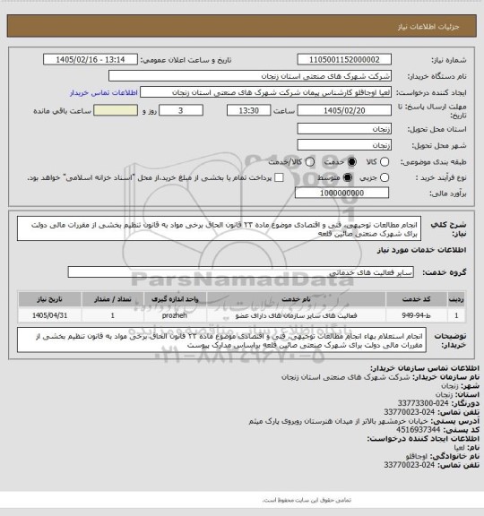 استعلام انجام مطالعات توجیهی، فنی و اقتصادی موضوع ماده ۲۳ قانون الحاق برخی مواد به قانون تنظیم بخشی از مقررات مالی دولت برای شهرک صنعتی صائین قلعه