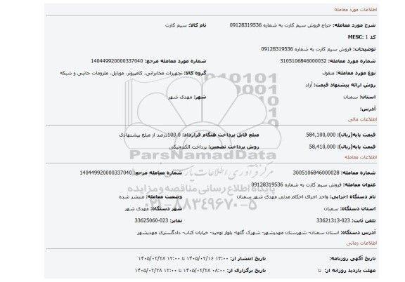 مزایده، فروش سیم کارت به شماره 09128319536