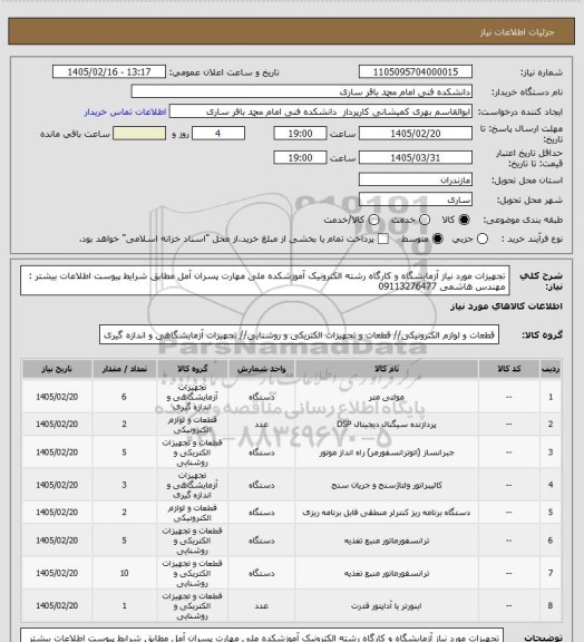 استعلام تجهیزات مورد نیاز آزمایشگاه و کارگاه رشته الکترونیک آموزشکده ملی مهارت پسران آمل مطابق شرایط پیوست
اطلاعات بیشتر : مهندس هاشمی 09113276477