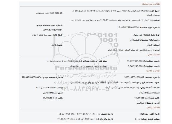 مزایده، فروش یک قطعه زمین خانه و محوطه بمساحت 1122.43 متر مربع واقع در روستای کشلی