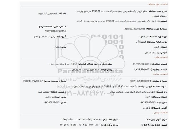 مزایده، فروش یک قطعه زمین بصورت ماترک بمساحت 2398.81 متر مربع واقع در روستای کشلی