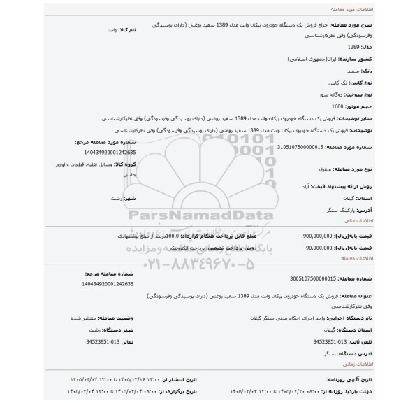 مزایده، فروش یک دستگاه خودروی پیکان وانت مدل 1389 سفید روغنی (دارای پوسیدگی وفرسوذگی) وفق نظرکارشناسی
