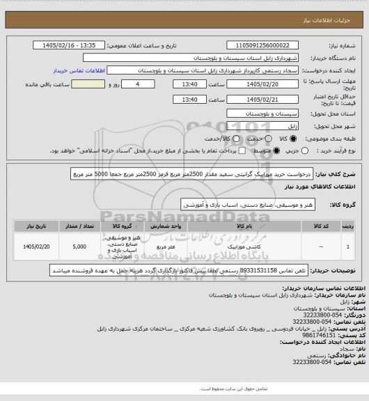 استعلام درخواست خرید موزاییک گرانیتی سفید  مقدار 2500متر مربع  قرمز  2500متر مربع  جمعا 5000 متر مربع