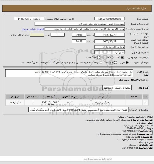 استعلام باندزیرگچ10سانت3840عدد.باندزیرگچ15سانت2560عدد.آتل آماده گچی38*10تعداد900.آتل آماده گچی60*15تعداد600.باشرط تاییدکارشناس.