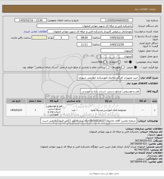 استعلام خرید تجهیزات کارگاه مکانیک آموزشکده خوارزمی شهرضا