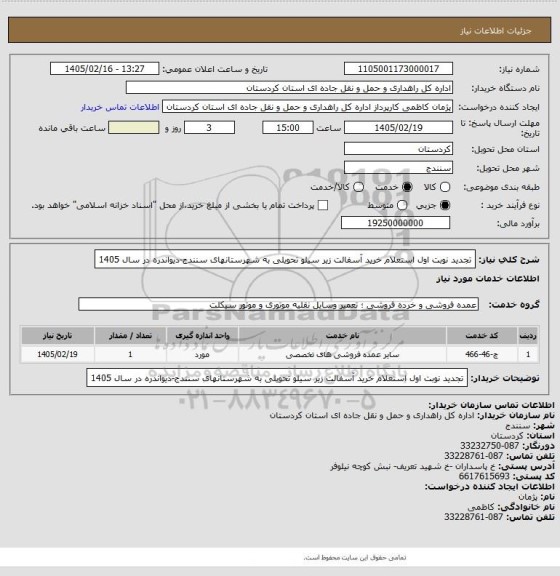 استعلام تجدید نوبت اول استعلام خرید آسفالت زیر سیلو تحویلی به شهرستانهای سنندج-دیواندره در سال 1405