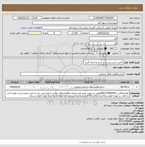 استعلام تامین لباس پرسنل و سایز و اندازه گیری