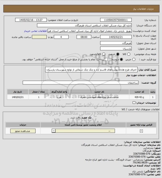 استعلام اجرای  طرح هادی روستاهای  قاسم آباد و چک چک شمالی از توابع شهرستان پارسیان