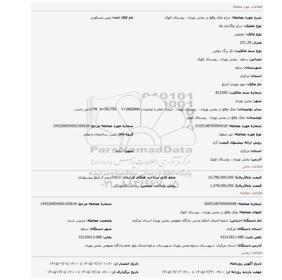 مزایده، ملک واقع در بخش نوبران ، روستای کهک