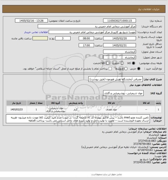 استعلام مصرفی آزمایشگاه بخش هورمون (طبق پیوست)