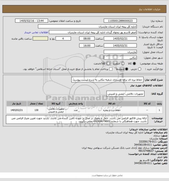 استعلام حفاظ نیزه ای برای بازسازی شعبه تنکابن به شرح لیست پیوست
