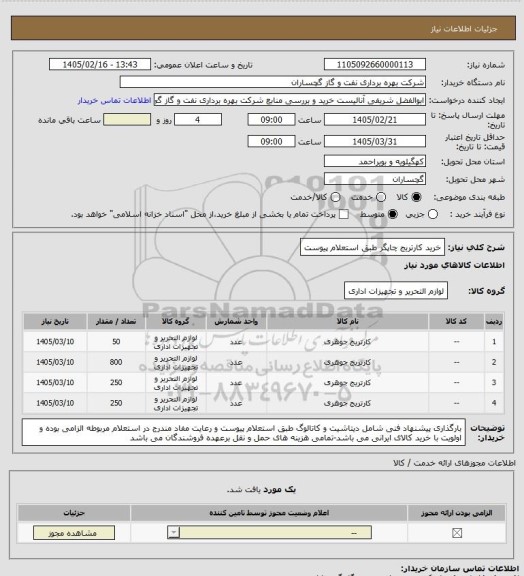 استعلام خرید کارتریج چاپگر طبق استعلام پیوست